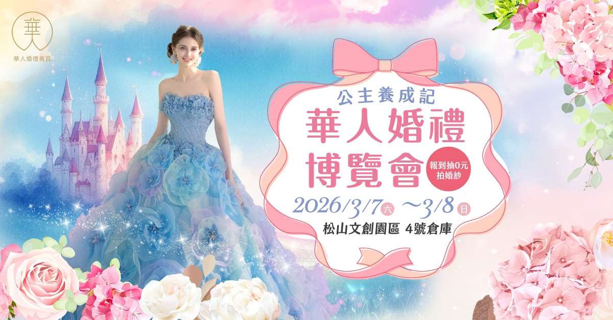 備婚不再害怕踩雷!3月7~8日華人婚禮博覽會打造安心、透明婚禮籌備體驗