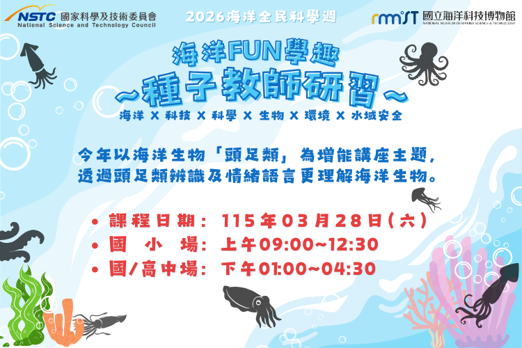 海科館頭足類教師研習活動歡迎有興趣民眾報名參加