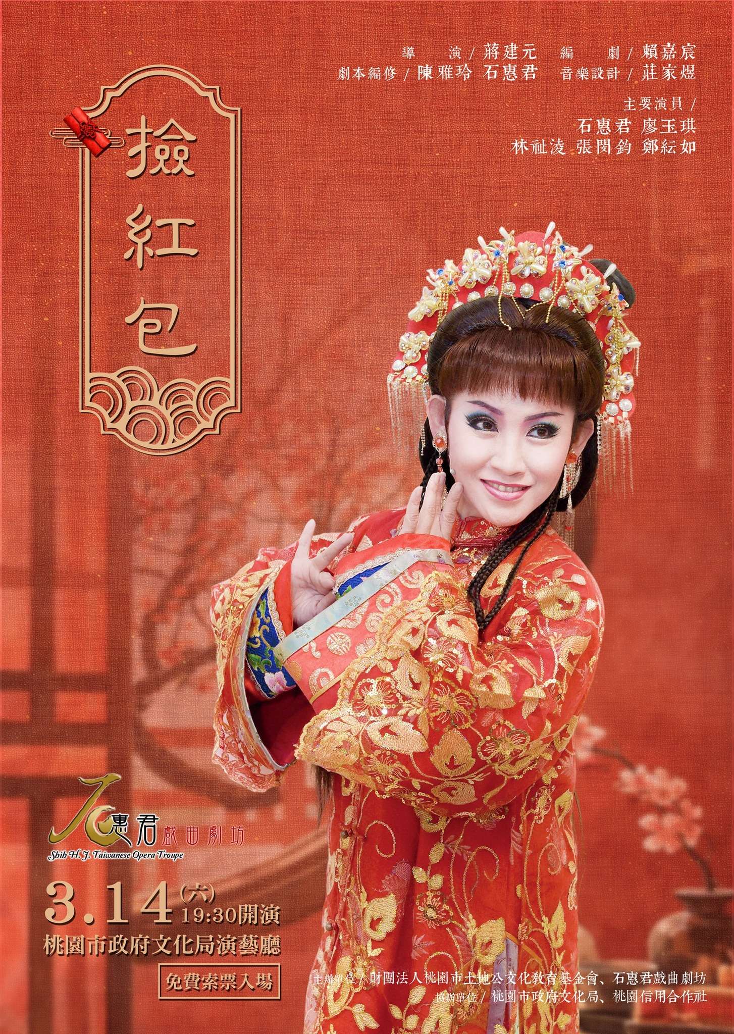 石惠君戲曲劇坊《撿紅包》主視覺 0