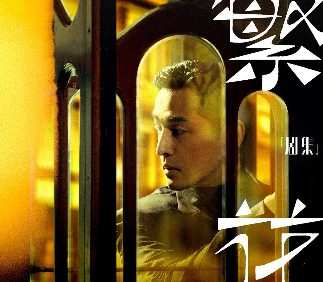 副刊／陪她一段，執迷不悔——影集《繁花》