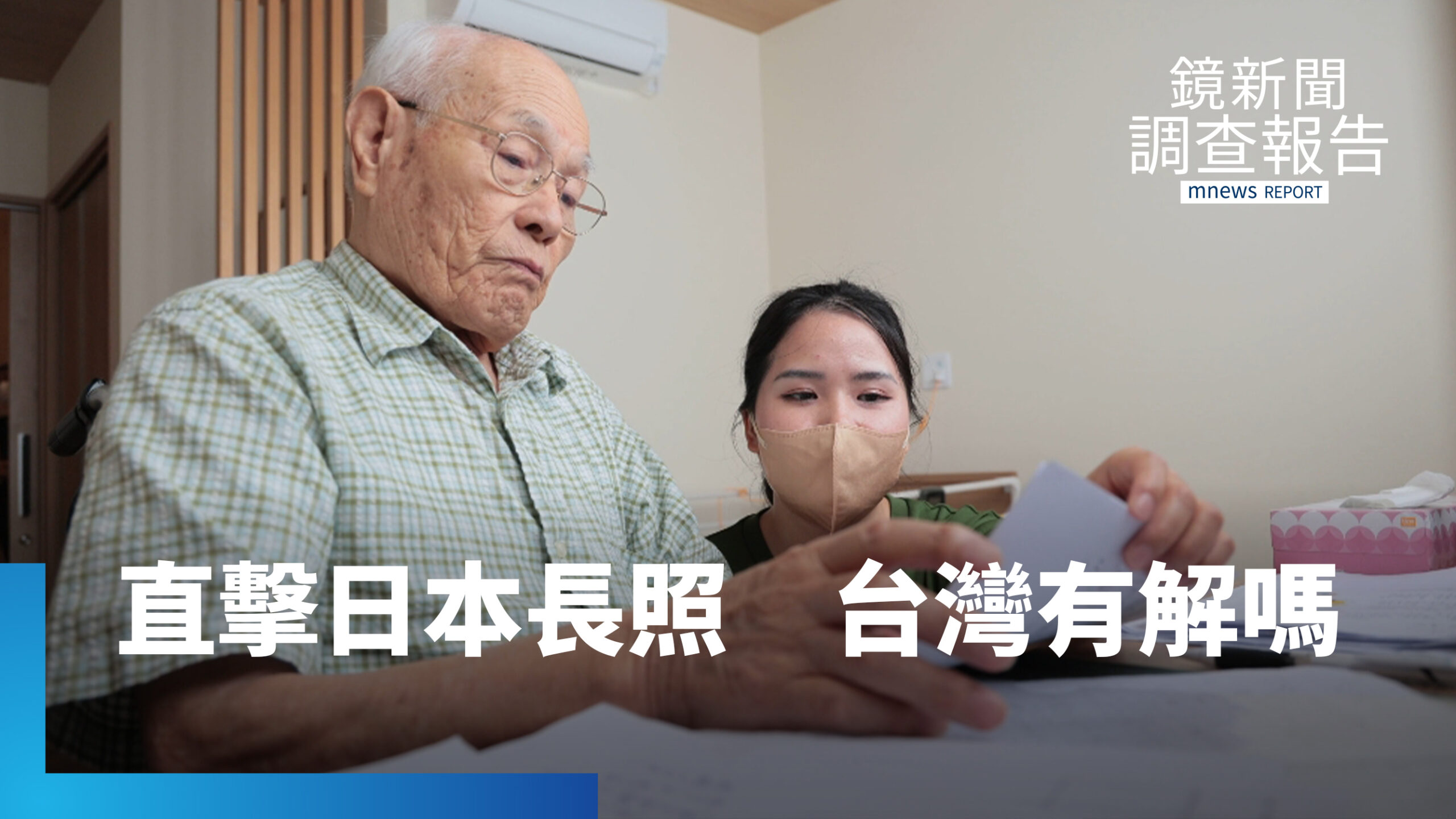 誰撐起長照現場?看日本從實習到特定技能 打造完整支援體系 臺灣過往外籍看護成失聯大宗 制度卡在哪? 誰撐起長照現場?看日本從實習到特定技能 打造完整支援體系 臺灣過往外籍看護成失聯大宗 制度卡在哪?