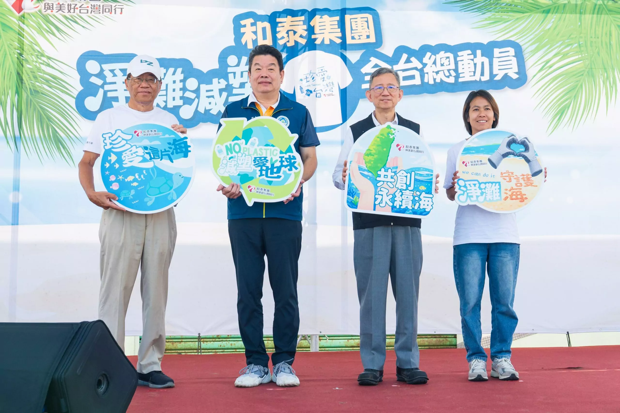 和泰集團桃園觀音號召淨灘 落實企業社會責任 和泰集團桃園觀音號召淨灘 落實企業社會責任