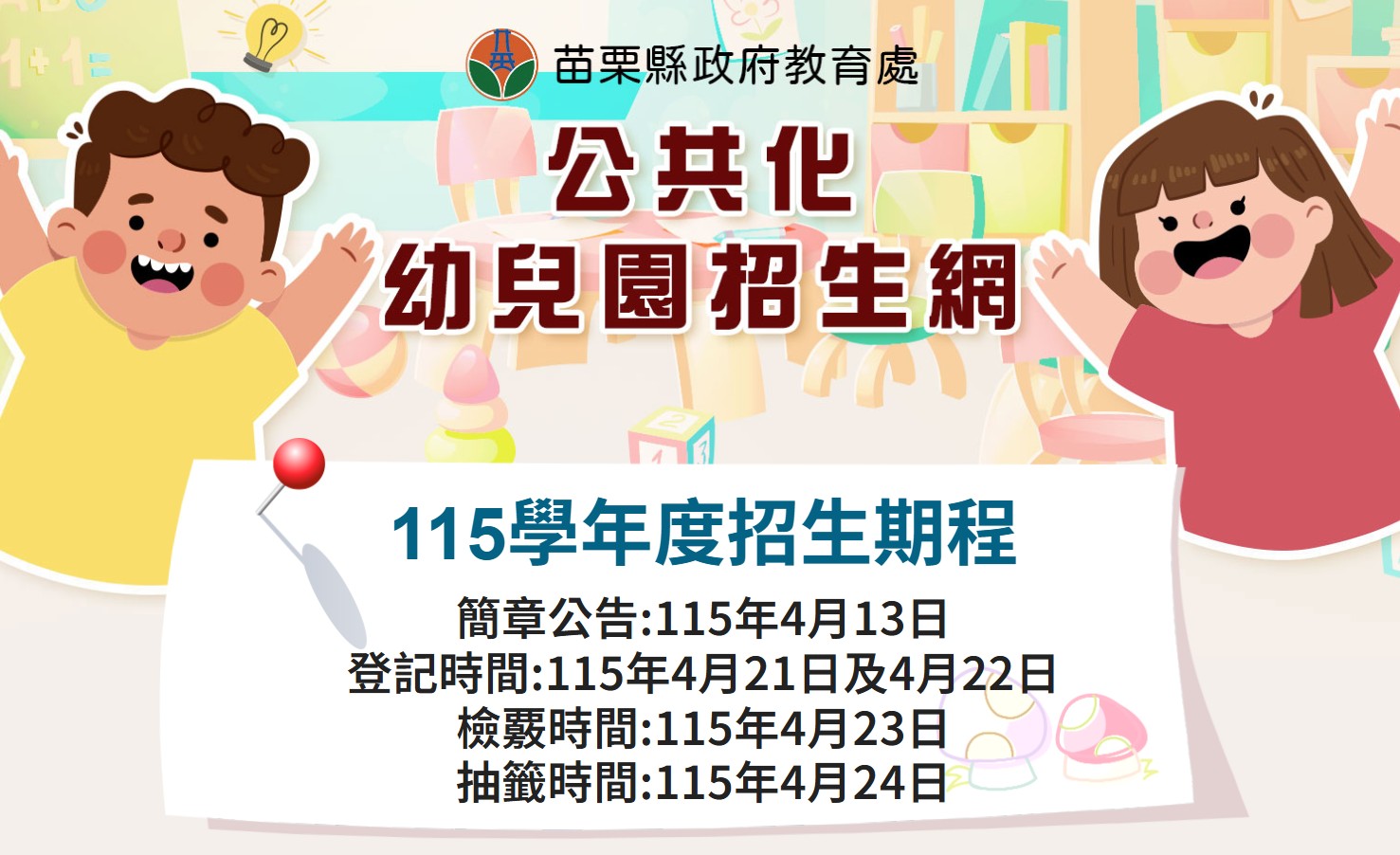 苗栗縣公共化幼兒園招生 苗栗縣公共化幼兒園招生