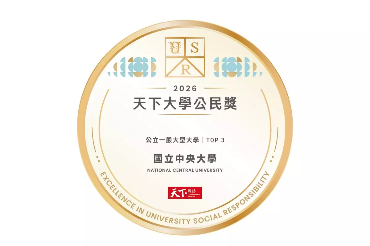 中央大學回應社會需求促進在地共融 天下大學公民獎評比全國第三 1150415 003