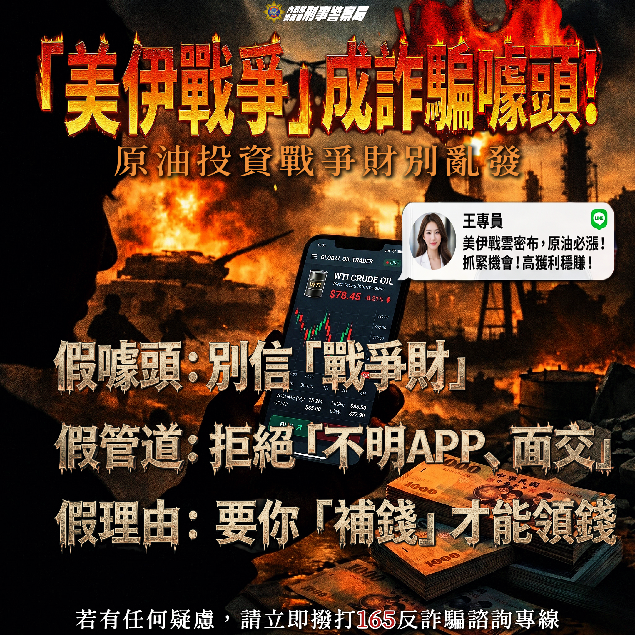 美伊戰爭淪詐騙誘餌!女誤信「原油致富」慘賠242萬 美伊戰爭淪詐騙誘餌!女誤信「原油致富」慘賠242萬