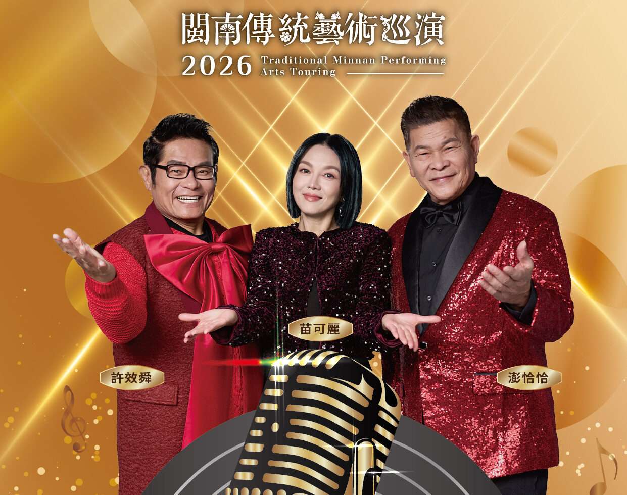 超級夜總會主持群助陣！桃園藝文廣場台語金曲開唱 精彩卡司曝光