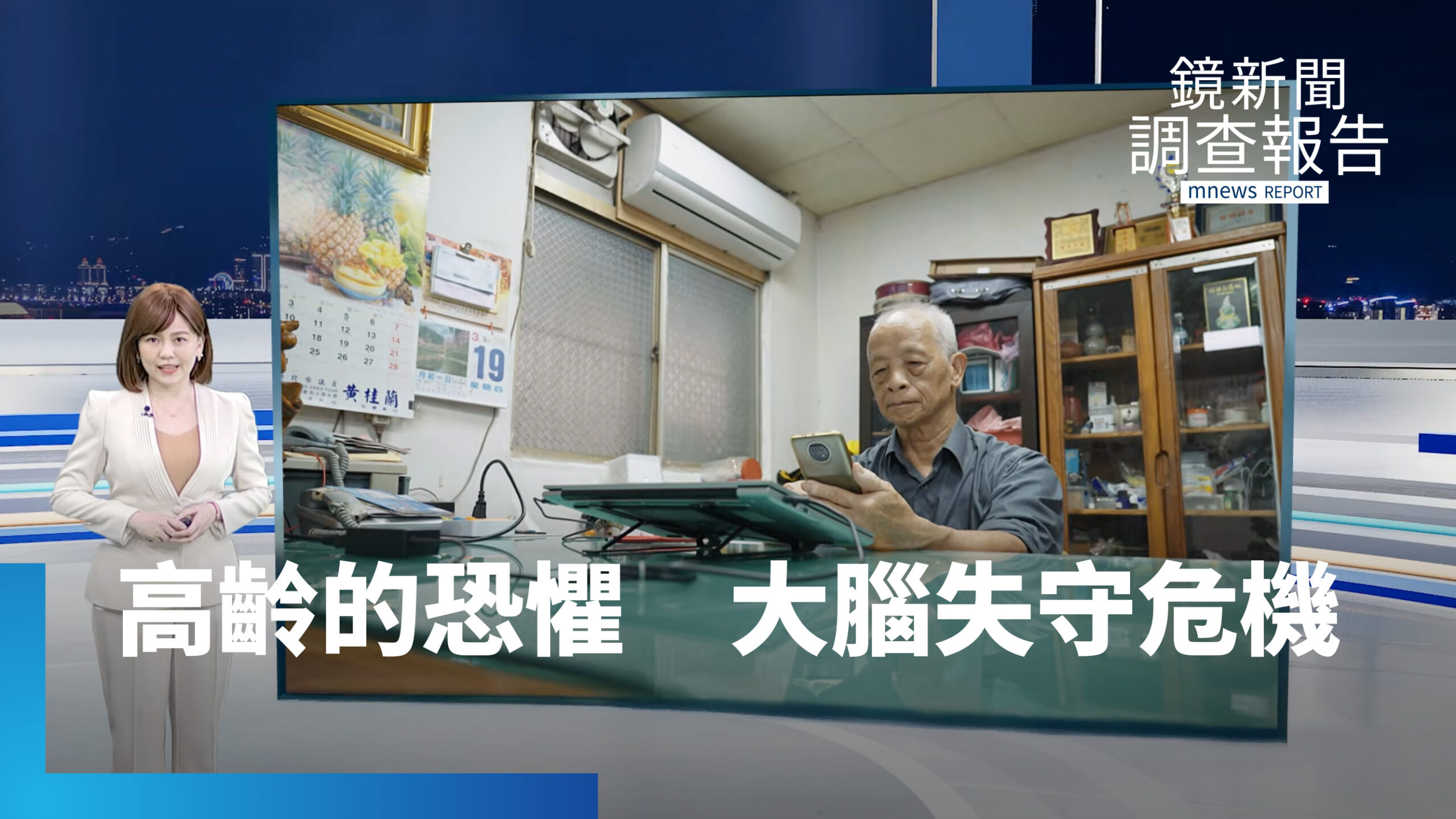 《高齡的恐懼 大腦失守危機》AI假醫師恐致醫病信任崩解 失智早期篩檢守護高齡認知防線 《高齡的恐懼 大腦失守危機》AI假醫師恐致醫病信任崩解 失智早期篩檢守護高齡認知防線