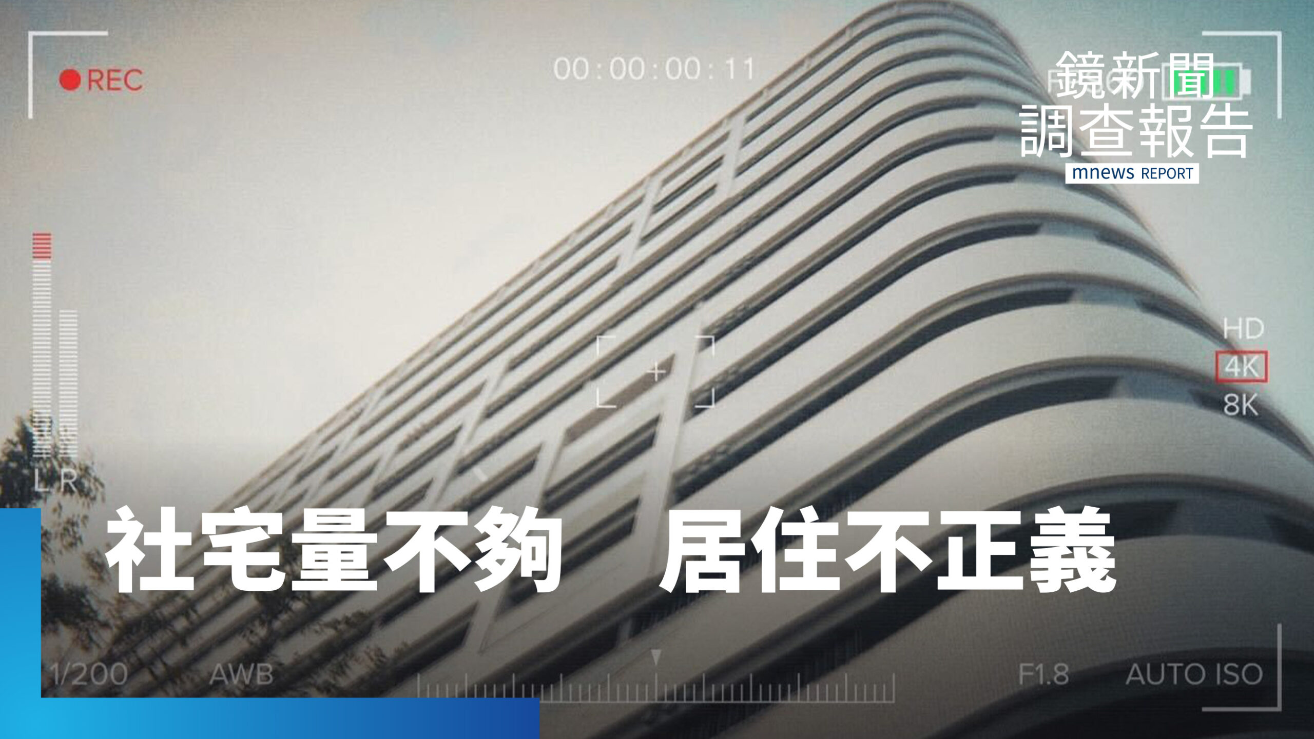 社宅承諾髮夾彎跳票?弱勢在租屋黑市掙扎 居住正義呢? 社宅承諾髮夾彎跳票?弱勢在租屋黑市掙扎 居住正義呢?