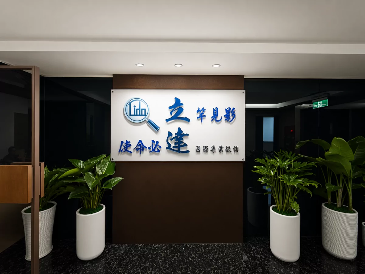 立達國際徵信的臺北新據點落成 資本額增至2750萬、佈局全球合作新版圖 22