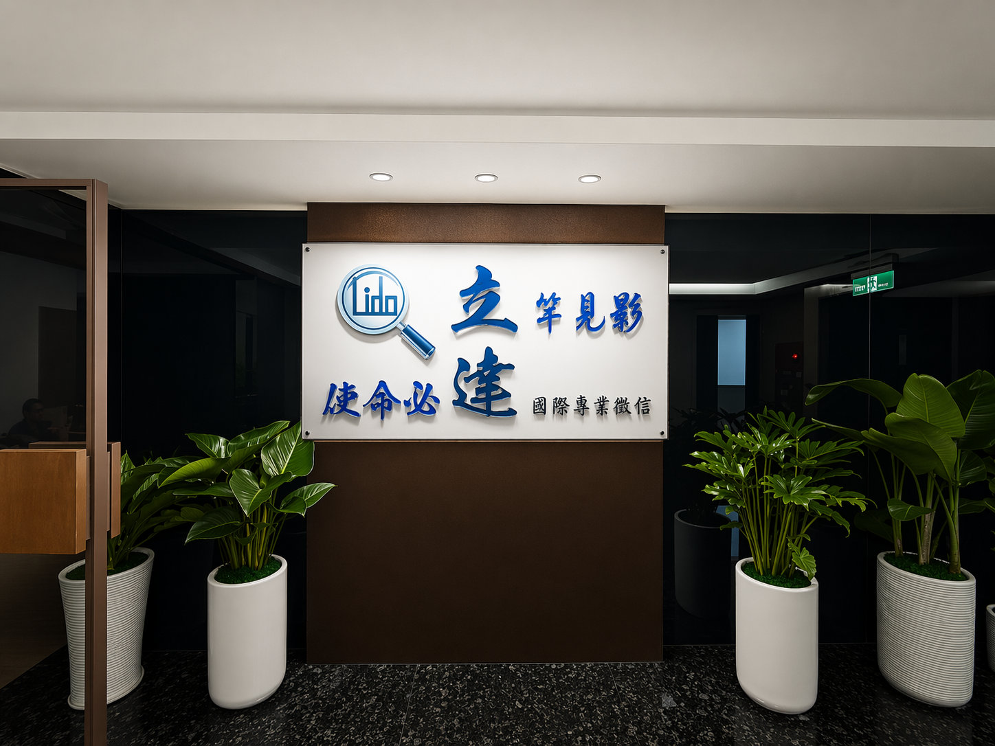 立達國際徵信的臺北新據點落成 資本額增至2750萬、佈局全球合作新版圖 立達國際徵信的臺北新據點落成 資本額增至2750萬、佈局全球合作新版圖