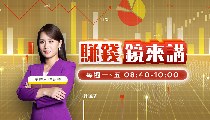 台股開盤必看!《賺錢鏡來講》4/13首播上線解盤新指標 台股開盤必看!《賺錢鏡來講》4/13首播上線解盤新指標