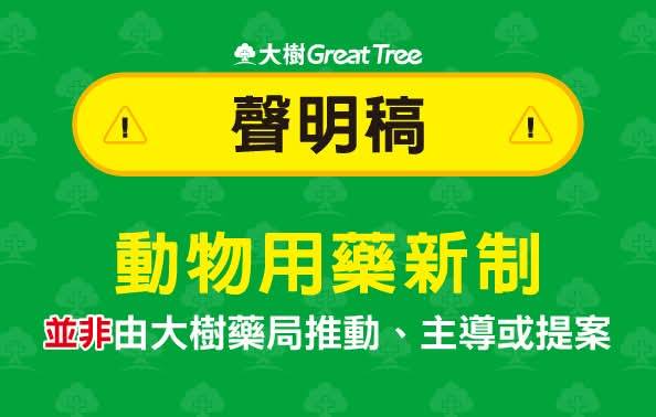 寵物用藥爭議延燒!網傳大樹藥局推動 業者發聲明:非主導或提案 寵物用藥爭議延燒!網傳大樹藥局推動 業者發聲明:非主導或提案