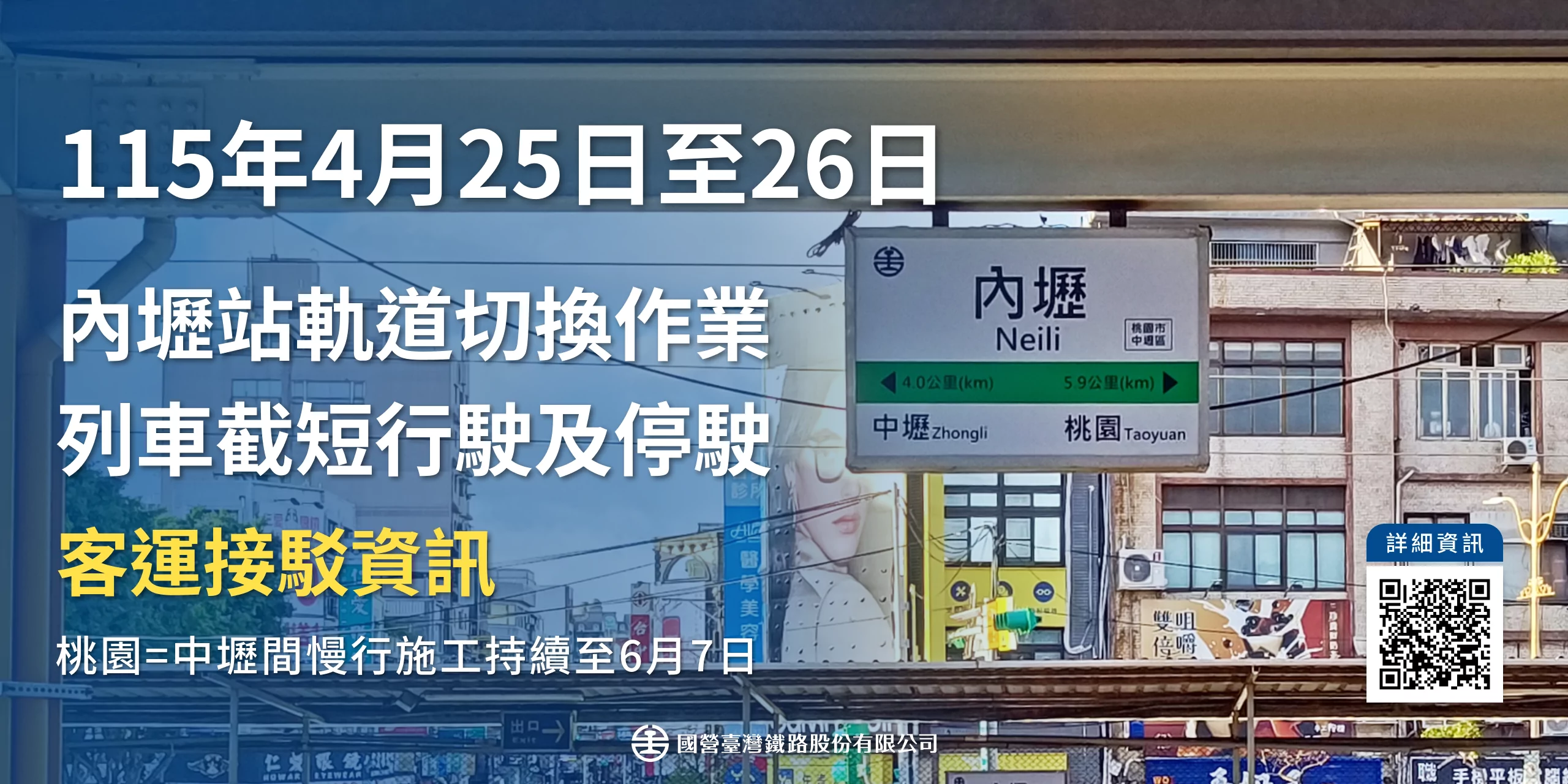 台鐵內壢段施工!4/25~4/26桃園=中壢區間車部分停駛 由客運接駁 405125 0