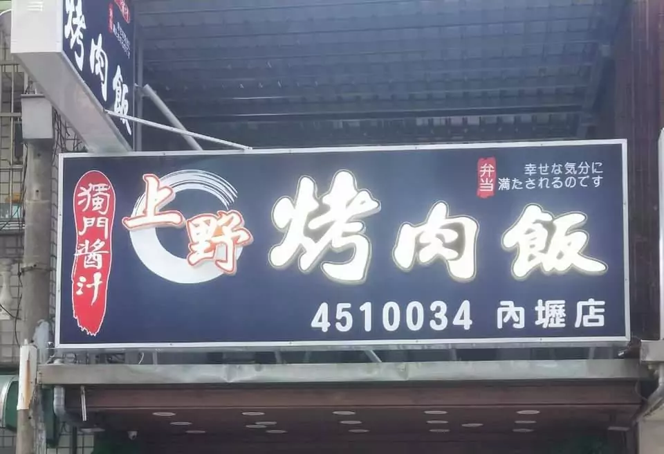 破案了?內壢上野烤肉飯155人疑食物中毒 驗出金黃色葡萄球菌 破案了?內壢上野烤肉飯155人疑食物中毒 驗出金黃色葡萄球菌