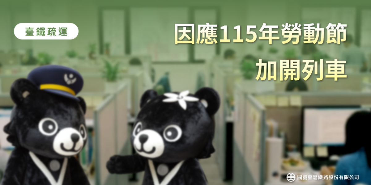 勞動節連假將至!台鐵加開108列車疏運 4/10起開放訂票 482707 0