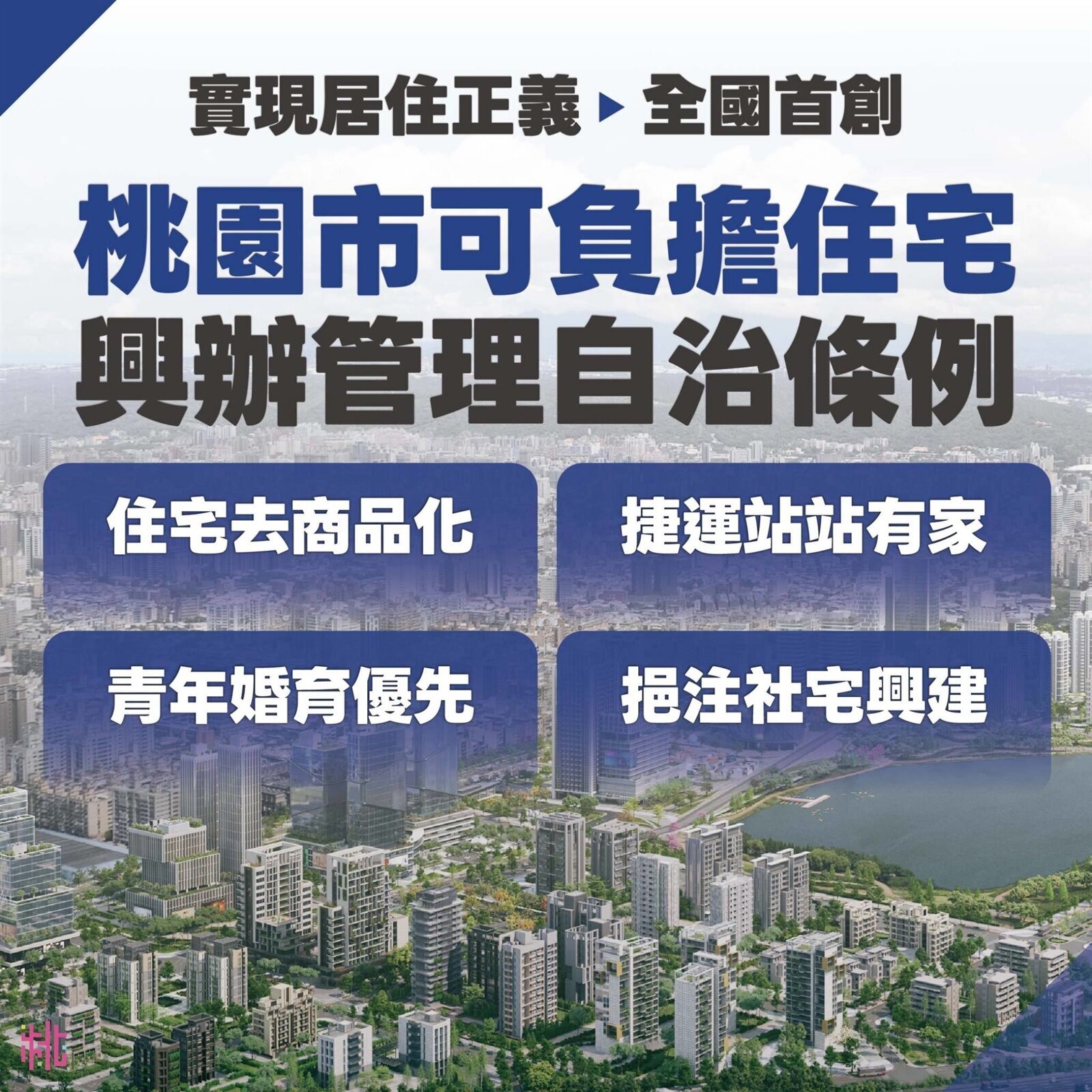 全台首創!桃園市推「可負擔住宅」 降低青年購屋門檻 全台首創!桃園市推「可負擔住宅」 降低青年購屋門檻
