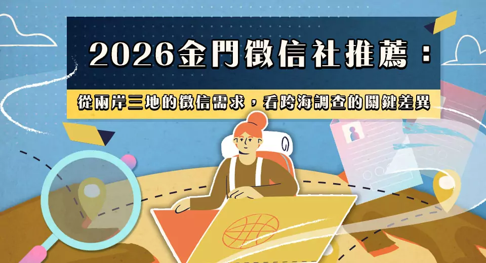 2026金門徵信社推薦:從兩岸三地的徵信需求,看跨海調查的關鍵差異 2026金門徵信社推薦:從兩岸三地的徵信需求,看跨海調查的關鍵差異