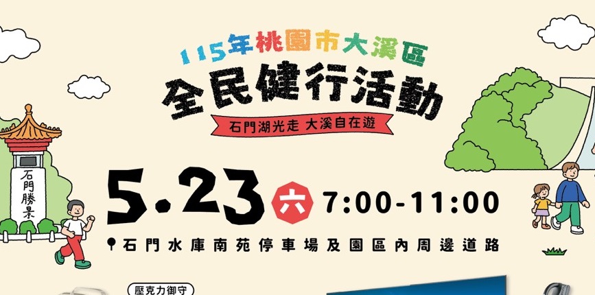 抽iPhone 17 Pro！桃園大溪全民健行活動5/23登場 報名詳情曝