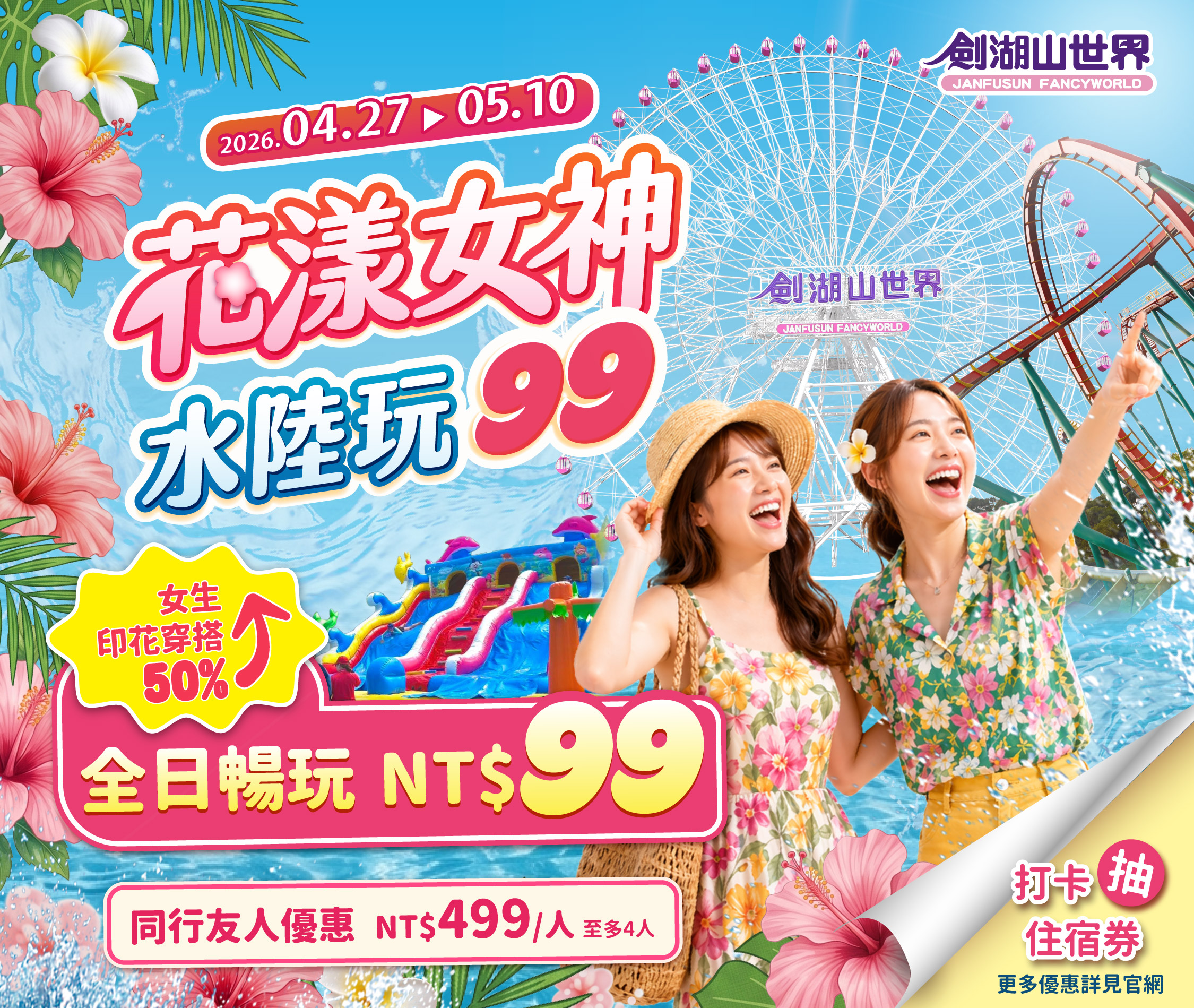 6.劍湖山活動接連不間斷，鎖定閨蜜與愛美女性，4月27日至5月10日，「花漾女神」99元限時 0