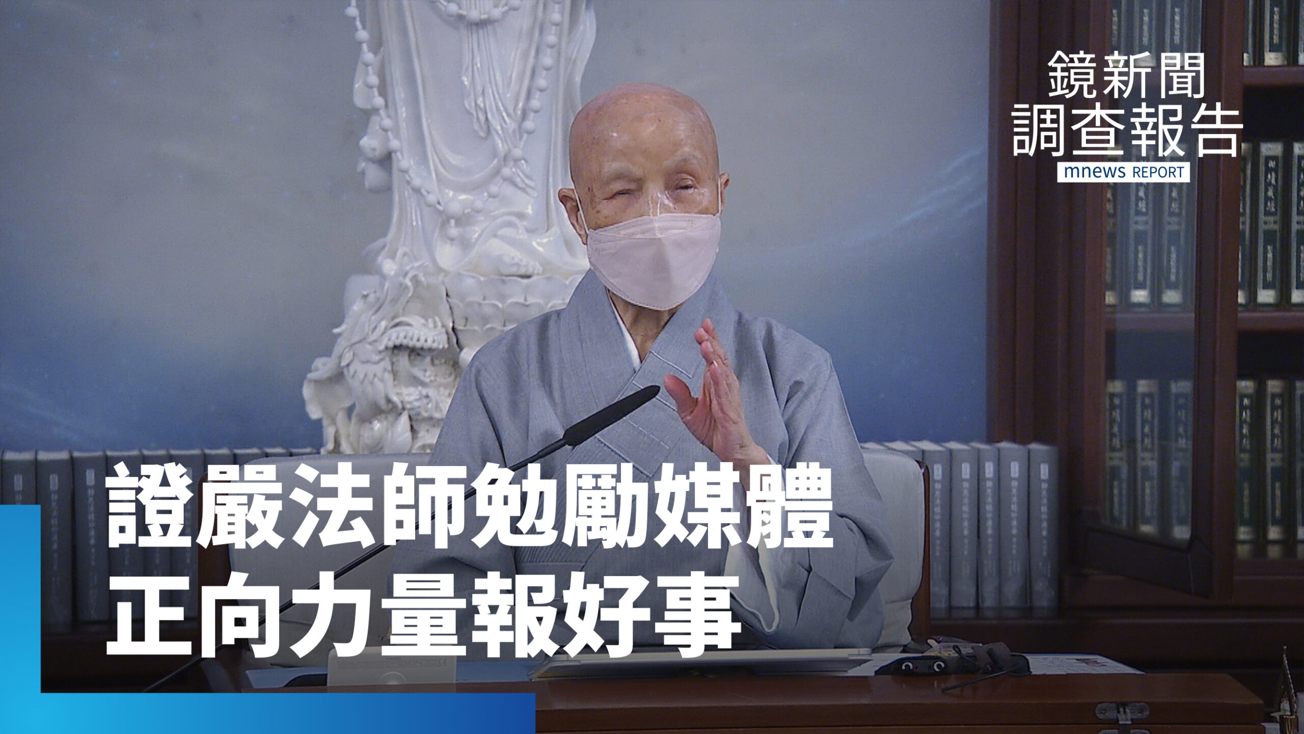 證嚴法師憂人心難定 勉勵媒體和鏡電視多報好事「發揮正向力量」:有好印象就非看不可 傳三正:思想、說話、教人正直 慈濟60周年慶五月浴佛大典 傳愛世界 證嚴法師憂人心難定 勉勵媒體和鏡電視多報好事「發揮正向力量」:有好印象就非看不可 傳三正:思想、說話、教人正直 慈濟60周年慶五月浴佛大典 傳愛世界