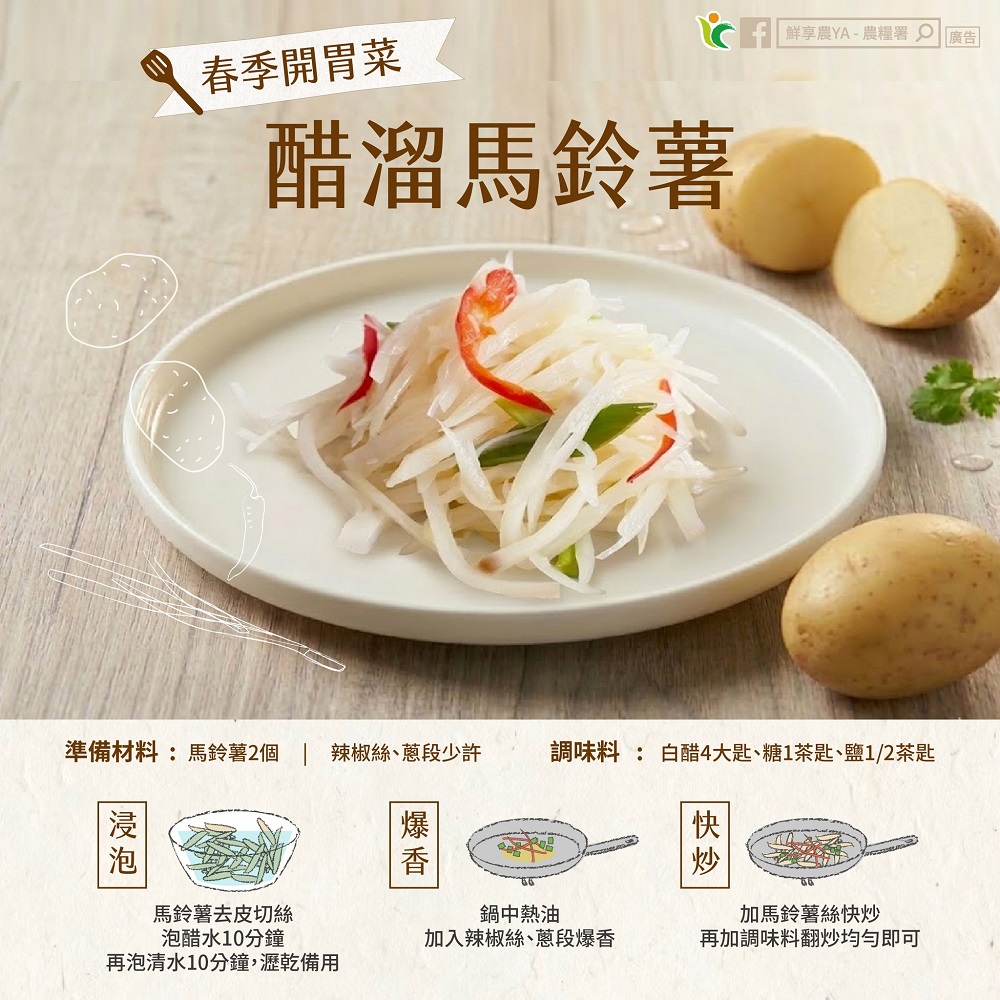 拯救食慾不振!「醋溜馬鈴薯絲」食譜曝光 簡單3步驟爽脆上桌 657174984 1257724519839509 1187222314987435747 n