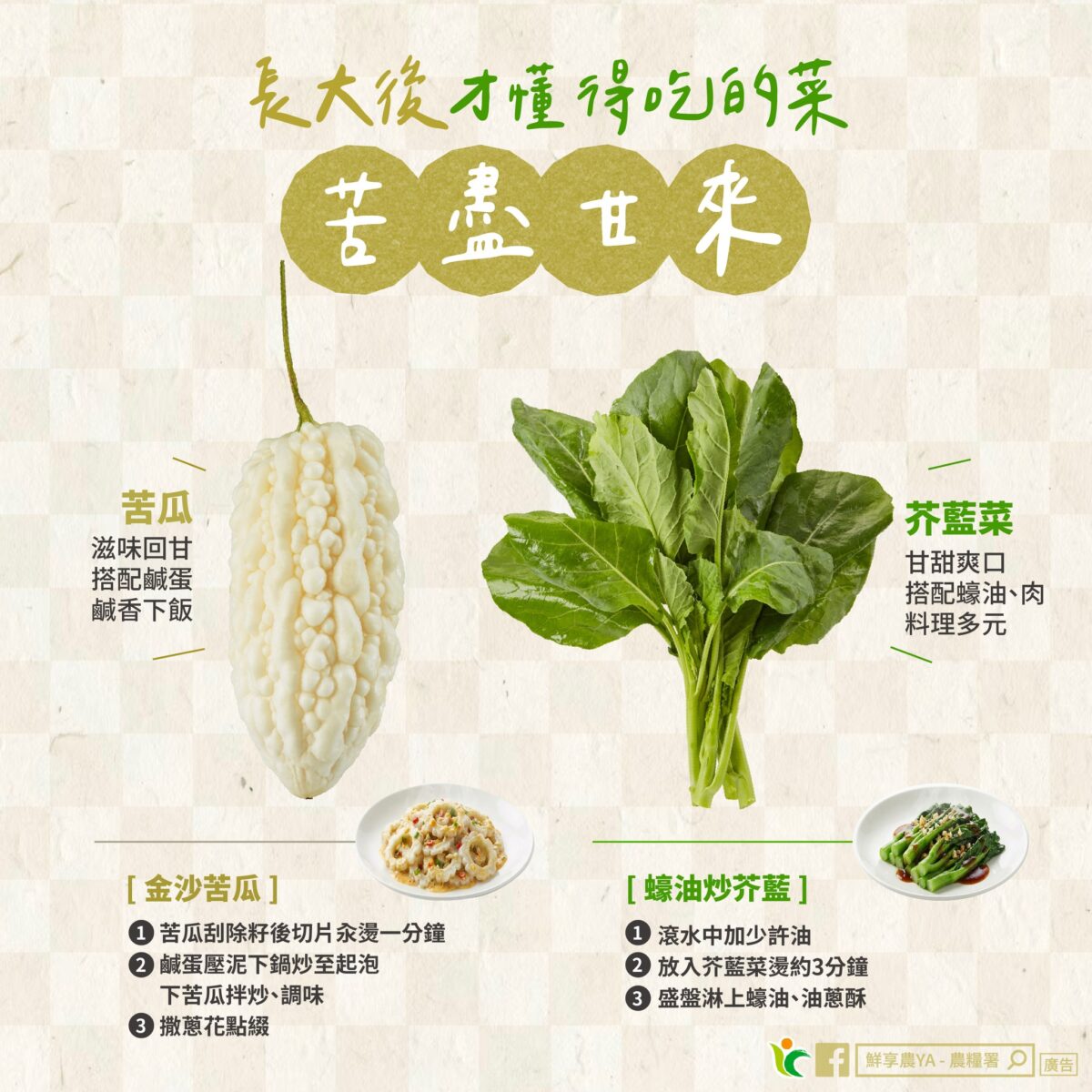 翻轉童年惡夢!苦瓜、芥藍這樣處理 秒變回甘美食 662877055 1257725349839426 2816159301816321178 n
