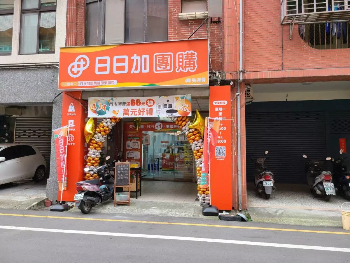 桃園東國街好鄰居!日日加團購新開幕 優質好物入群搶先訂 74151 0