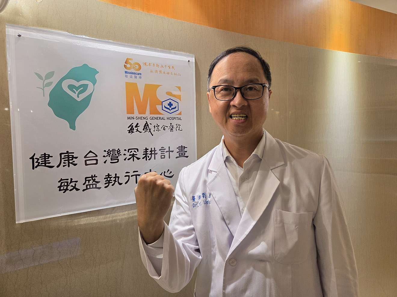 前桃衛生局長劉宜亷選桃園醫師公會理事長 承諾爭取基層健保資源 前桃衛生局長劉宜亷選桃園醫師公會理事長 承諾爭取基層健保資源