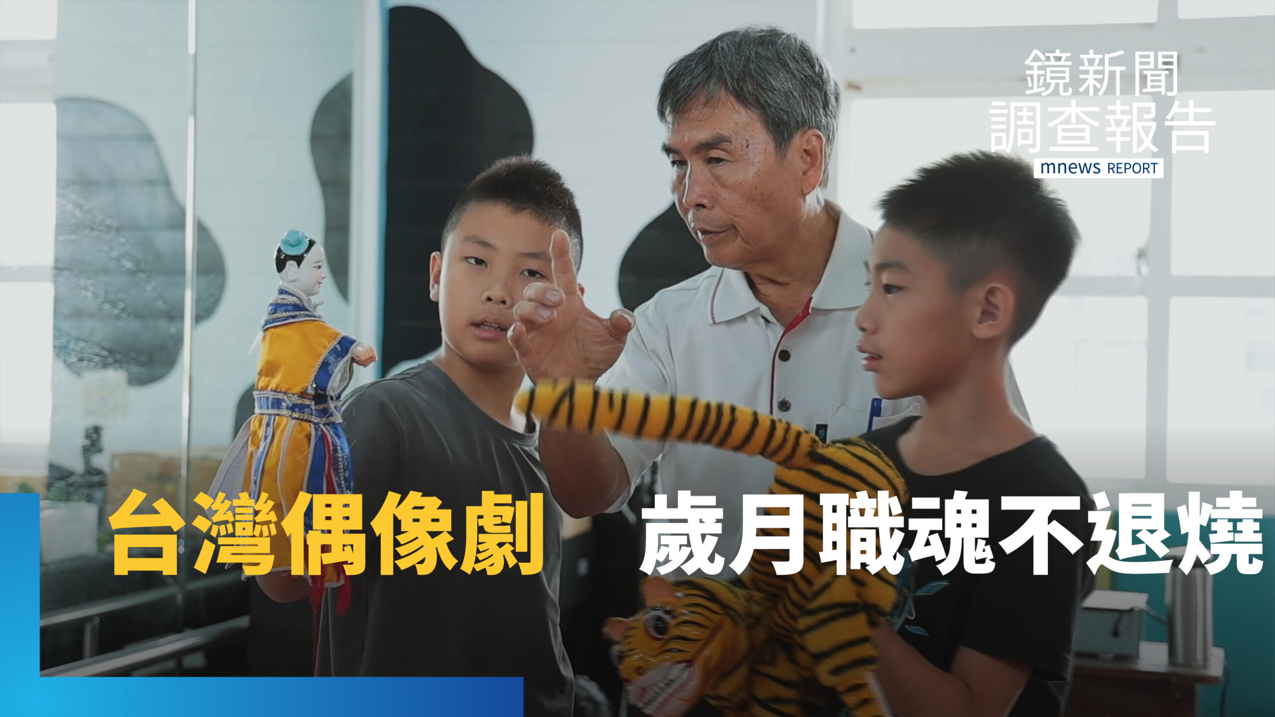 布袋戲產業缺新血 老藝師「融舊創新」堅持守護 詔安客語偶戲旁白 創新本土偶像劇 布袋戲產業缺新血 老藝師「融舊創新」堅持守護 詔安客語偶戲旁白 創新本土偶像劇