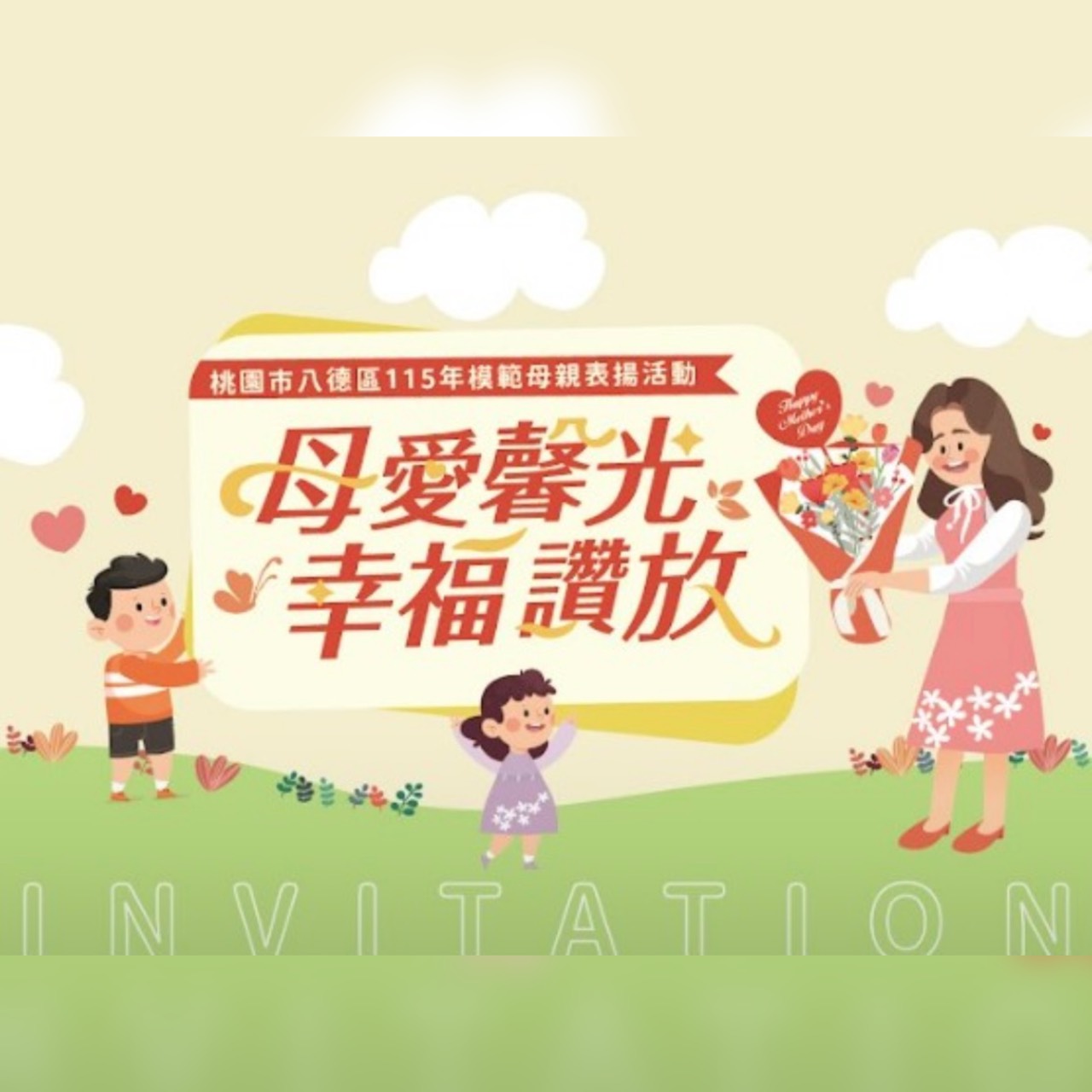 八德區115年模範母親表揚 56位偉大母親譜寫幸福讚放 八德區115年模範母親表揚 56位偉大母親譜寫幸福讚放