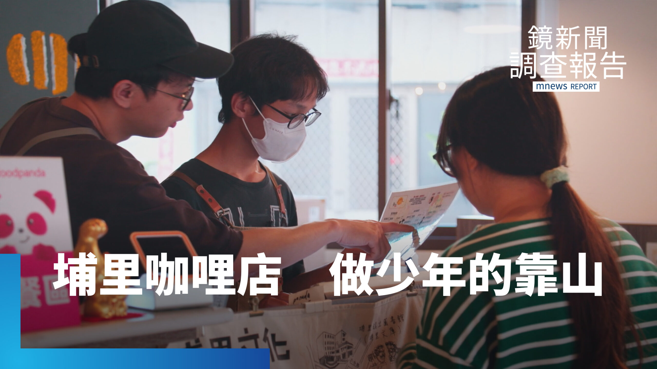 願為脆弱少年做靠山 咖哩店重鋪一條人生新軌 不一樣的人生轉運站|把脆弱培養成力量 願為脆弱少年做靠山 咖哩店重鋪一條人生新軌 不一樣的人生轉運站|把脆弱培養成力量