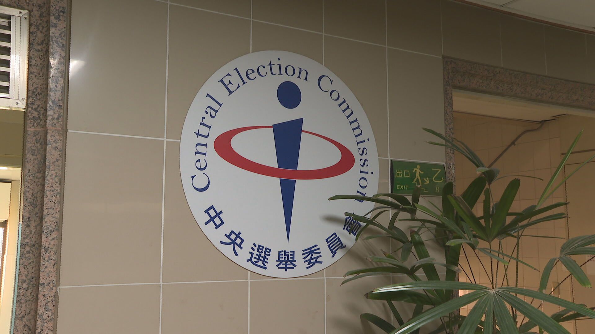 中選會任命案陷僵局! 行政院:將依法處理並補提人選 中選會任命案陷僵局! 行政院:將依法處理並補提人選