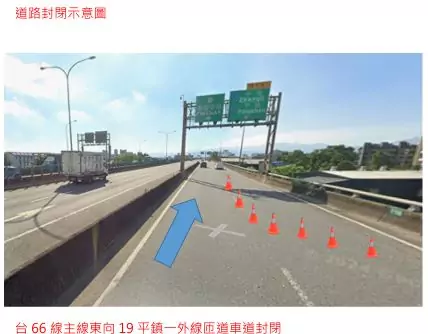 台66這匝道4/10起路燈施工 封閉外側車道通行 bdbf1e76 f82a 4c90 9119 aafd6e54426c