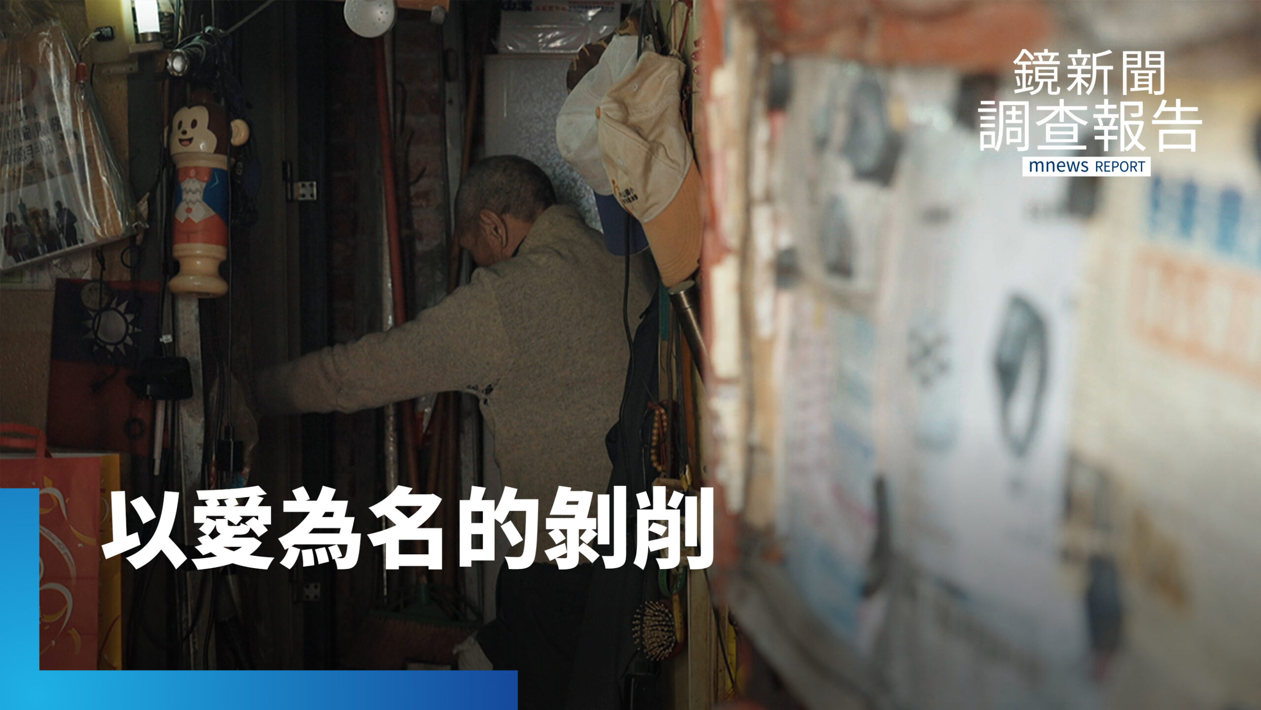 養兒防老變掏空 揭開贈與後的遺棄真相 誰能守住長輩的晚年尊嚴? 養兒防老變掏空 揭開贈與後的遺棄真相 誰能守住長輩的晚年尊嚴?