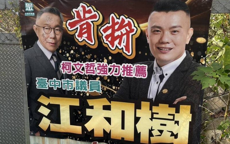 柯文哲布條遭塗鴉臉上寫「貪污」 1人已投案、江和樹喊絕不和解 柯文哲布條遭塗鴉臉上寫「貪污」 1人已投案、江和樹喊絕不和解