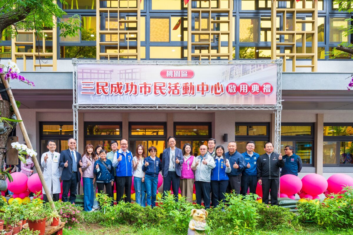 桃園三民成功活動中心全新啟用 凌濤:提供里民多元交流空間 fdb7a534 e154 46ce acf4 814abe69560e 1200x800 1