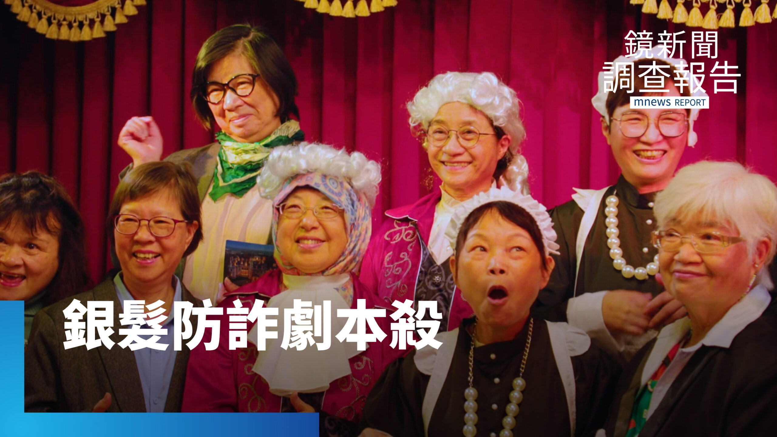 防詐教育第一步 解密「我如何被騙的」 深入詐團劇本識破騙局 防詐教育第一步 解密「我如何被騙的」 深入詐團劇本識破騙局