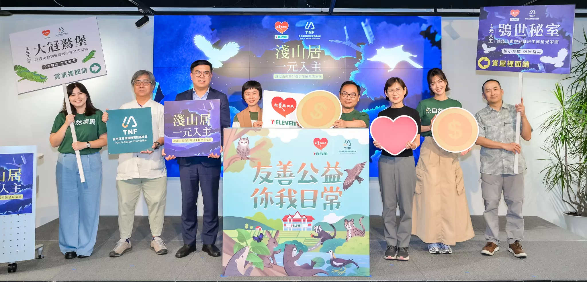 淺山也有房市?自然環資攜手7-ELEVEN推出「《淺山居》一元入主」守護生物多樣性 淺山也有房市?自然環資攜手7-ELEVEN推出「《淺山居》一元入主」守護生物多樣性