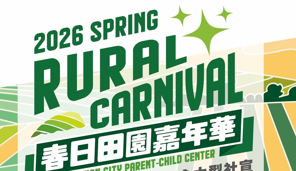桃園婦幼局4/11舉辦「春日田園嘉年華」 食農DIY、趣味闖關陪孩子瘋放電
