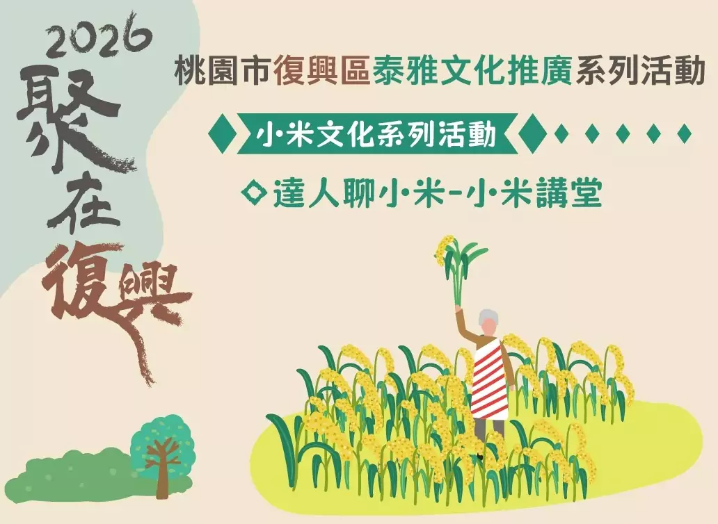 復興區公所「小米講堂」5/2登場 3大主題促進文化傳承與地方創生 he5h545y