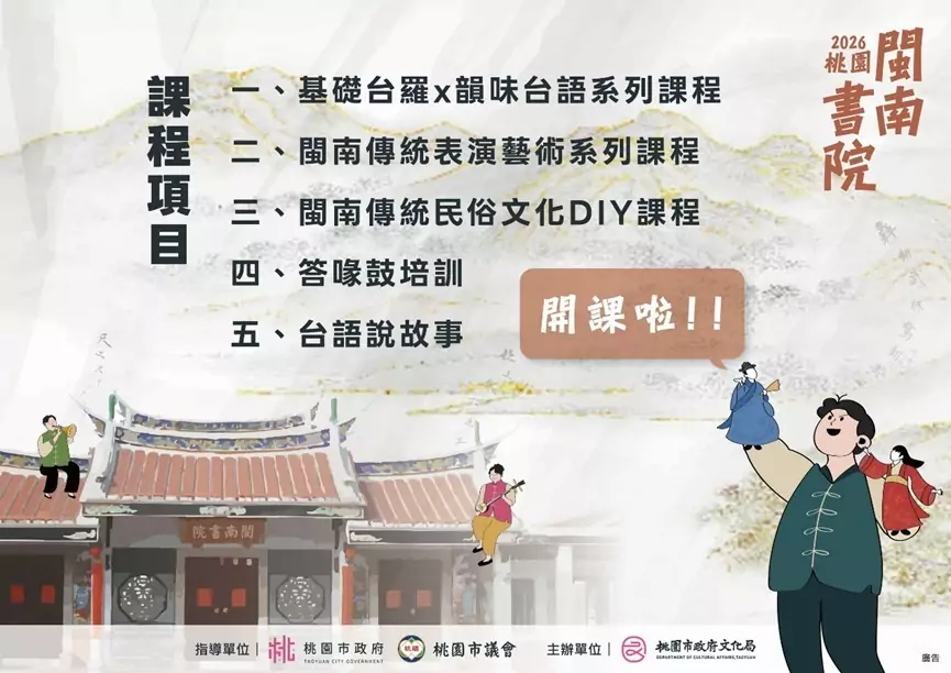八塊厝民俗藝術村化身學堂 桃園閩南書院課程招生中 八塊厝民俗藝術村化身學堂 桃園閩南書院課程招生中