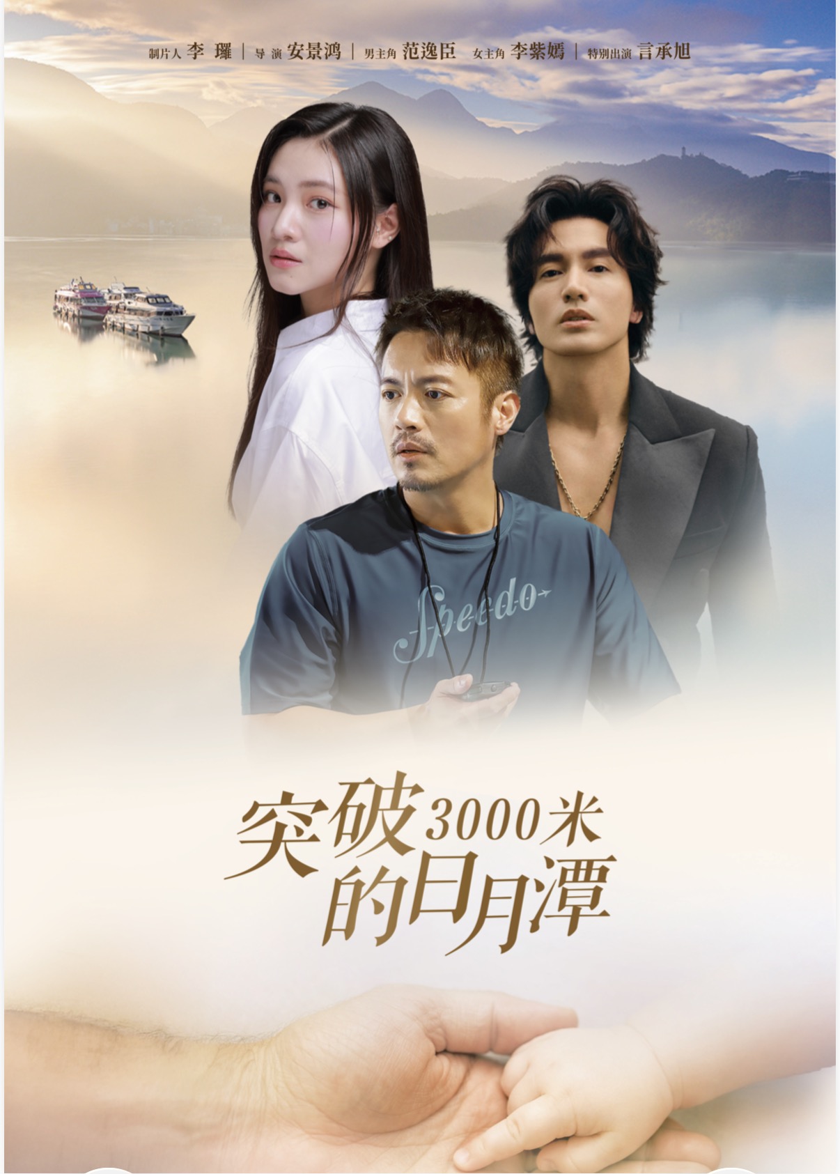 《突破3000米的日月潭》電影節展映一票難求 《突破3000米的日月潭》電影節展映一票難求