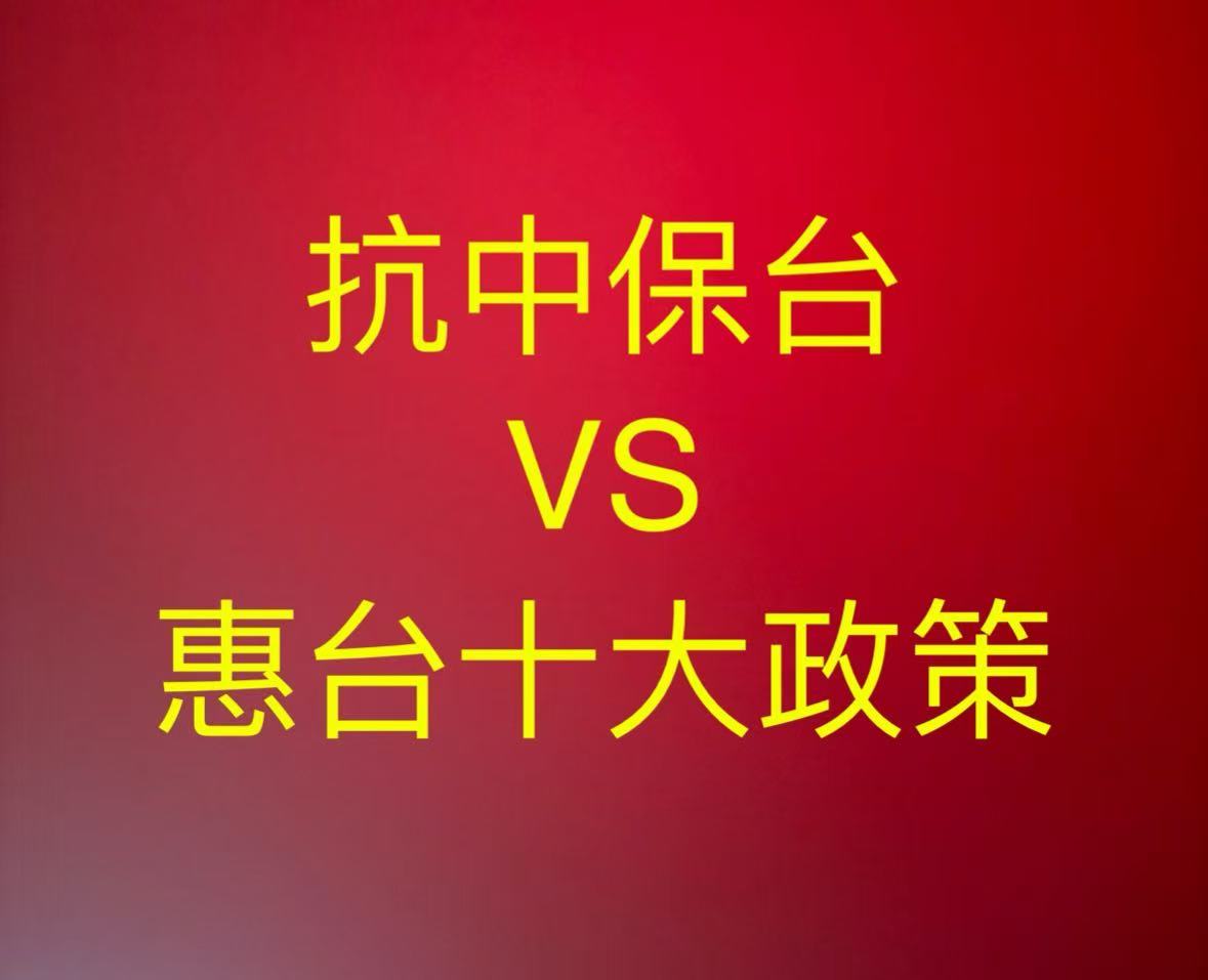抗中保台vs惠台十大政策(黃世澤) 抗中保台vs惠台十大政策(黃世澤)