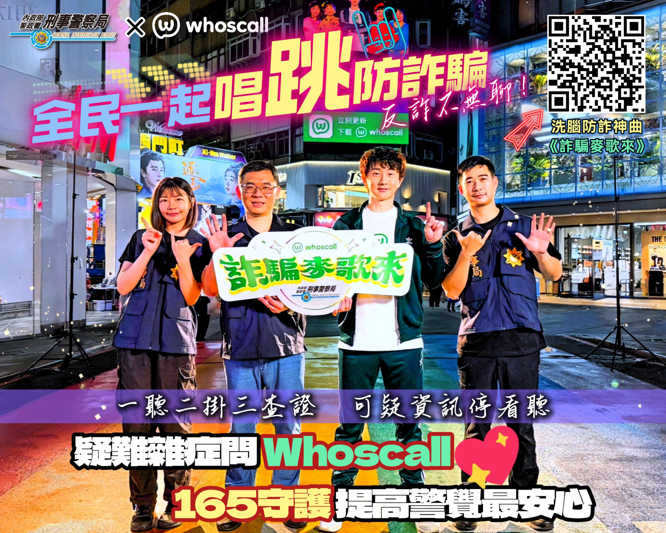 刑事局、Whoscall推神曲〈詐騙麥歌來〉 魔性旋律一聽就中 uifg scaled