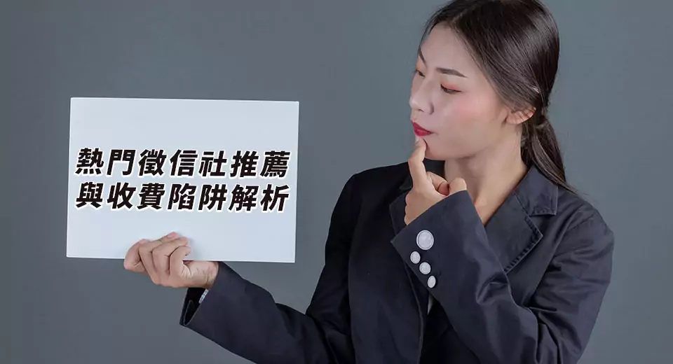 2026徵信社費用懶人包:熱門徵信社推薦與收費陷阱解析 2026徵信社費用懶人包:熱門徵信社推薦與收費陷阱解析