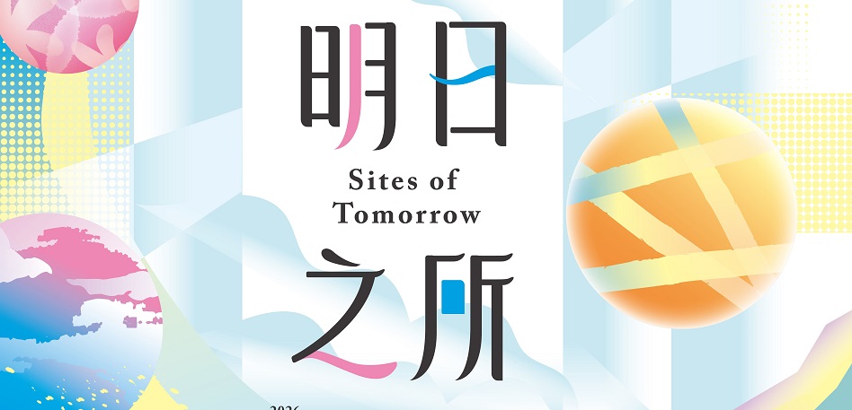 「明日之所」聯展今起桃園文化局登場 集結北台8縣市藝術能量 「明日之所」聯展今起桃園文化局登場 集結北台8縣市藝術能量