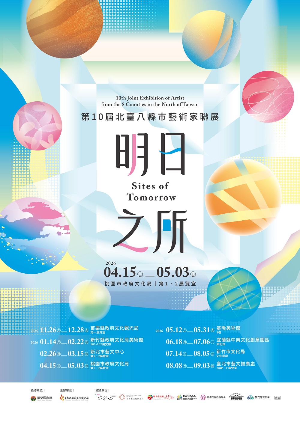 「明日之所 Sites of Tomorrow」第10屆北臺八縣市藝術家聯展