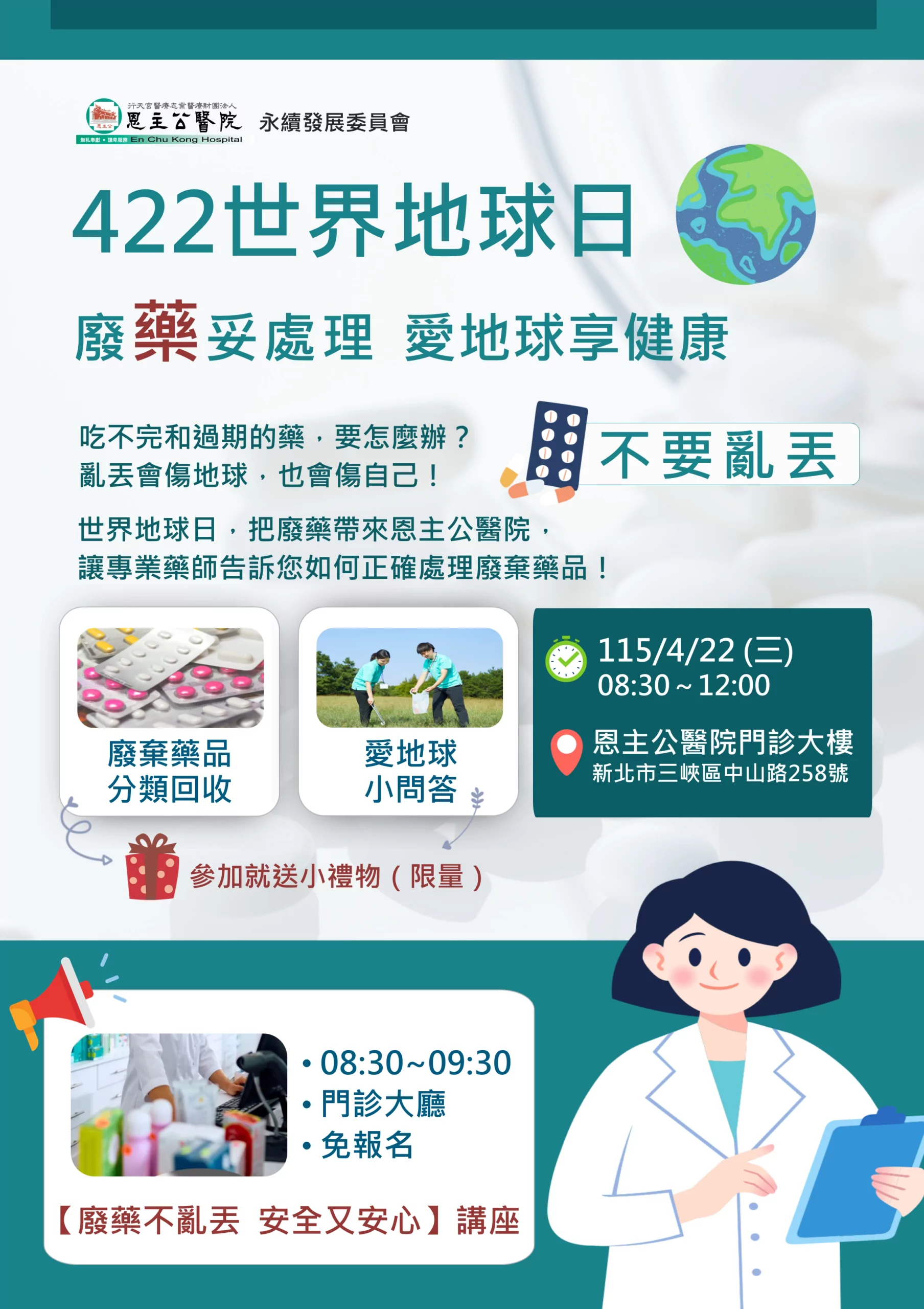 抗生素、避孕藥不可亂丟!恩主公醫院世界地球日教你正確處理廢棄藥品 今日恩主公醫院響應世界地球日 推廣「廢藥妥處理 愛地球享健康」 scaled