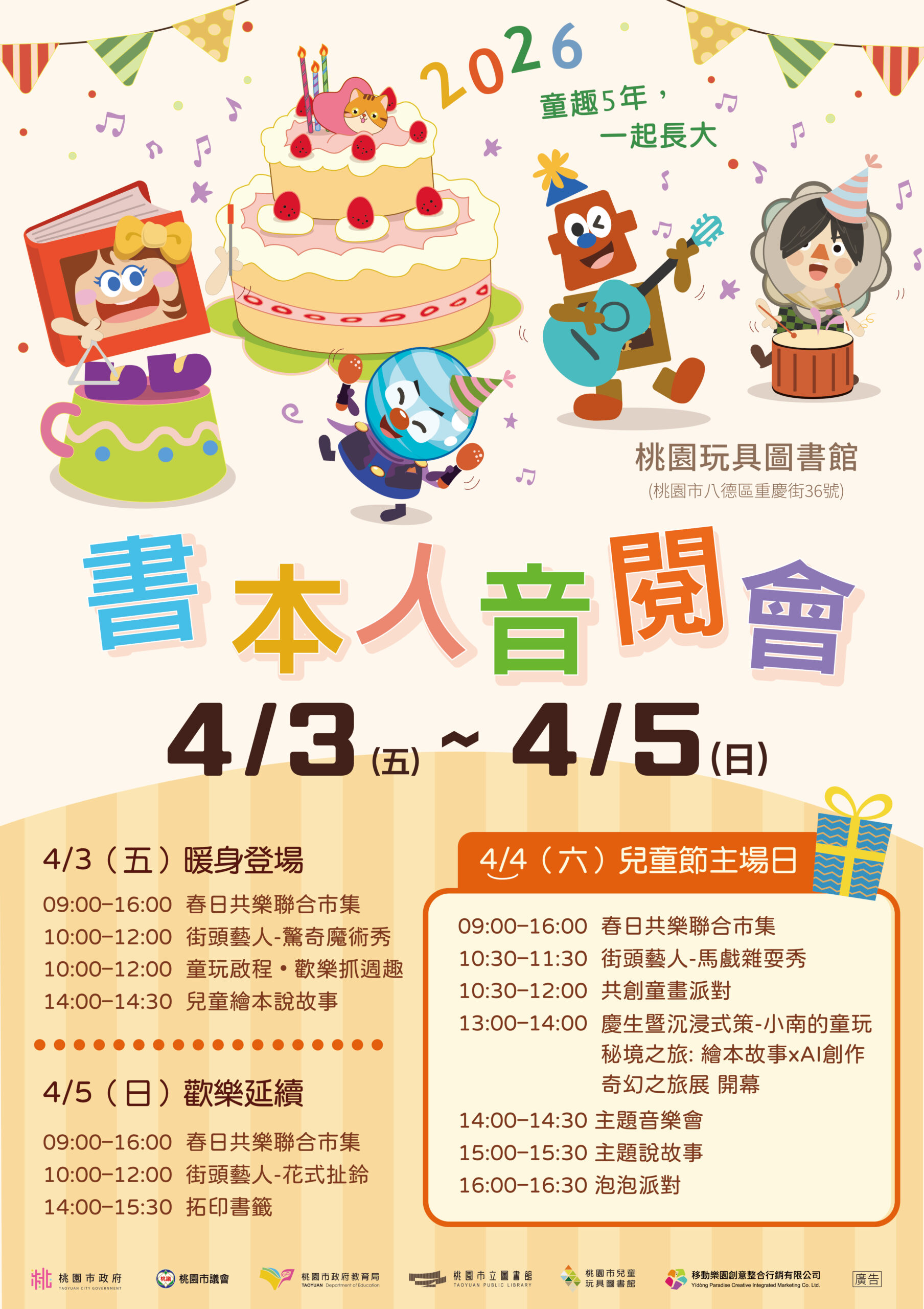 桃園兒童玩具圖書館5周年館慶 連假辦理寶寶抓周體驗、春日市集 書本人音閱會海報 scaled