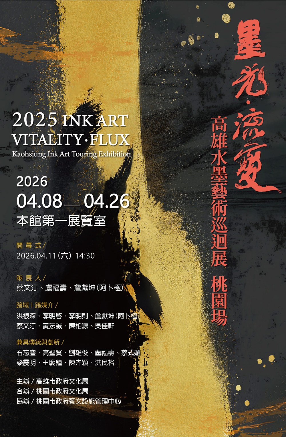 跨越世代的筆墨對話!《墨光‧流變》水墨藝術巡迴展即起至4/26中壢藝術館登場 海報 02 0